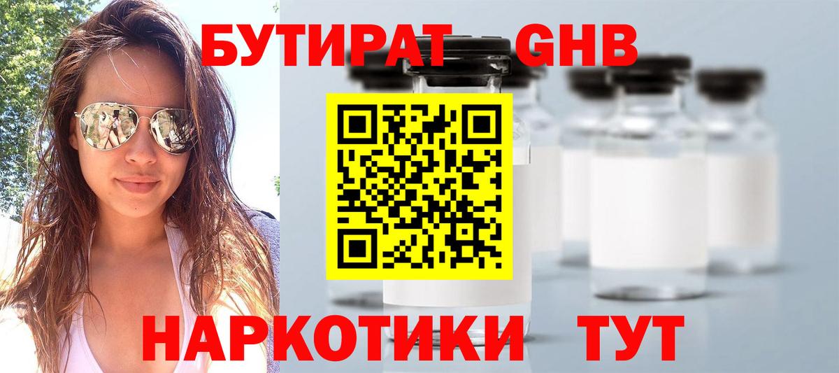 Домодедово  БУТИРАТ жидкий экстази  Бутират  Вход с VPN 