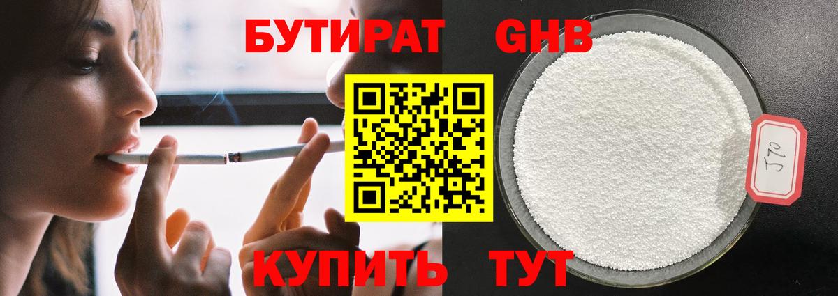 БУТИРАТ оксибутират Домодедово
