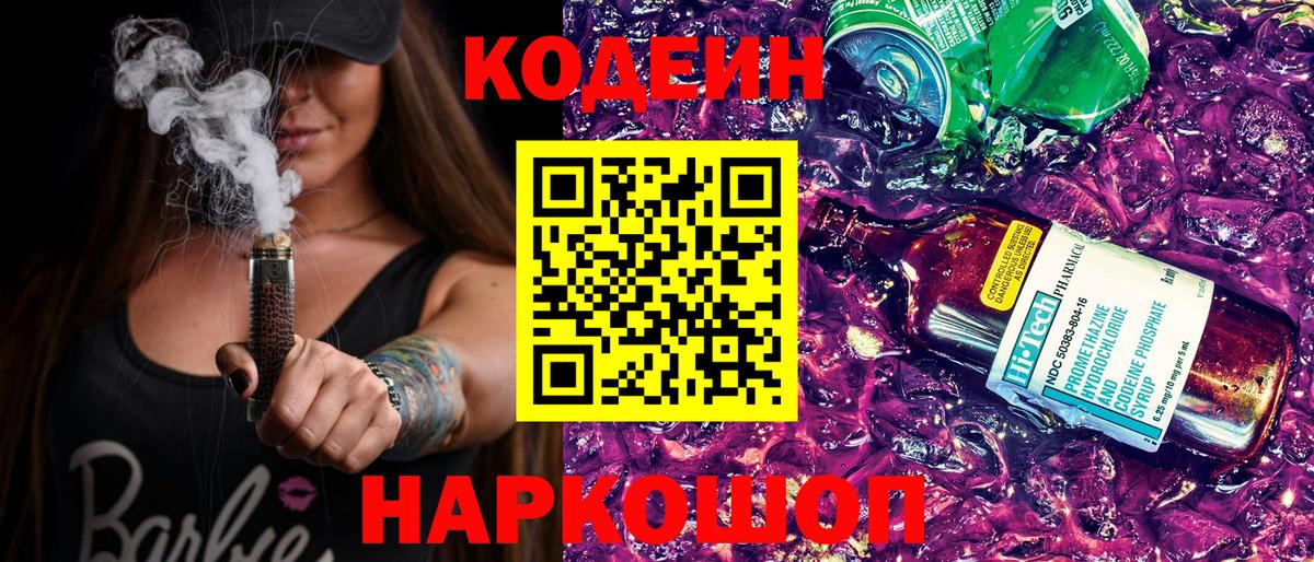 Кодеин напиток Lean (лин) Домодедово